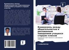 Couverture de Взаимосвязь между общительностью и рискованным поведением учащихся старших классов