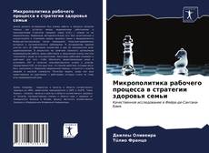 Микрополитика рабочего процесса в стратегии здоровья семьи kitap kapağı