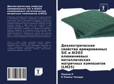 Диэлектрические свойства армированных SiC и Al2O3 алюминиевых металлических матричных композитов (LM25) kitap kapağı