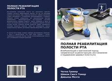 Bookcover of ПОЛНАЯ РЕАБИЛИТАЦИЯ ПОЛОСТИ РТА