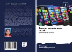 Portada del libro de Анализ социальных сетей