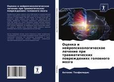 Обложка Оценка и нейропсихологическое лечение при травматических повреждениях головного мозга