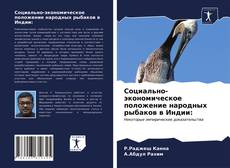 Buchcover von Социально-экономическое положение народных рыбаков в Индии: