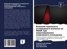 Bookcover of Влияние композита углеродного волокна на НОАК при моделировании плавленого осаждения