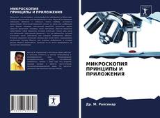 Borítókép a  МИКРОСКОПИЯ ПРИНЦИПЫ И ПРИЛОЖЕНИЯ - hoz