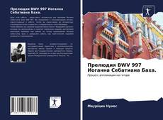 Обложка Прелюдия BWV 997 Иоганна Себатиана Баха.