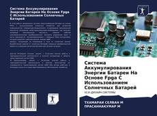 Обложка Система Аккумулирования Энергии Батареи На Основе Fpga С Использованием Солнечных Батарей