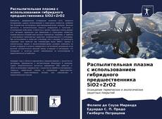 Обложка Распылительная плазма с использованием гибридного предшественника SiO2+ZrO2