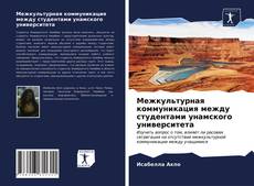 Portada del libro de Межкультурная коммуникация между студентами унамского университета