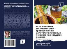 Couverture de Использование филиппинскими традиционными целителями травяных лекарств как средство лечения