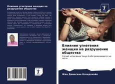 Portada del libro de Влияние угнетения женщин на разрушение общества