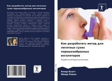 Buchcover von Как разработать метод для легочных сухих порошкообразных ингаляторов