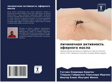 Buchcover von личиночная активность эфирного масла