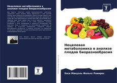 Capa do livro de Нецелевая метаболомика в анализе плодов биоразнообразия 