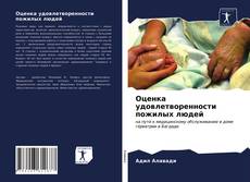 Bookcover of Оценка удовлетворенности пожилых людей