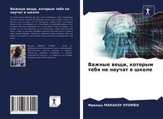 Важные вещи, которым тебя не научат в школе kitap kapağı