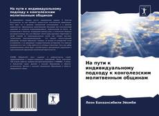 Copertina di На пути к индивидуальному подходу к конголезским молитвенным общинам