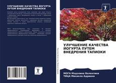 Portada del libro de УЛУЧШЕНИЕ КАЧЕСТВА ЙОГУРТА ПУТЕМ ВНЕДРЕНИЯ ТАПИОКИ