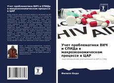 Capa do livro de Учет проблематики ВИЧ и СПИДа в макроэкономическом процессе в ЦАР 