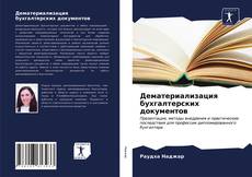 Bookcover of Дематериализация бухгалтерских документов