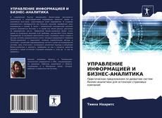 Обложка УПРАВЛЕНИЕ ИНФОРМАЦИЕЙ И БИЗНЕС-АНАЛИТИКА