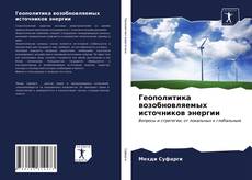 Обложка Геополитика возобновляемых источников энергии