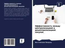 Эффективность между централизацией и децентрализацией закупок的封面