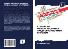 Обложка СТРАТЕГИИ ФИНАНСИРОВАНИЯ ТРУДНОРАЗРЕШИМЫХ ПРОБЛЕМ