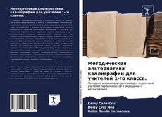 Borítókép a  Методическая альтернатива каллиграфии для учителей 1-го класса. - hoz