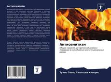 Bookcover of Антисемитизм
