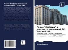 Bookcover of Радио "Свобода" в контексте отношений ЕС-Россия-США