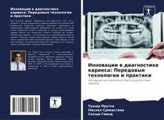 Обложка Инновации в диагностике кариеса: Передовые технологии и практики