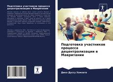 Portada del libro de Подготовка участников процесса децентрализации в Мавритании