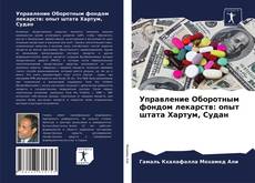 Управление Оборотным фондом лекарств: опыт штата Хартум, Судан kitap kapağı