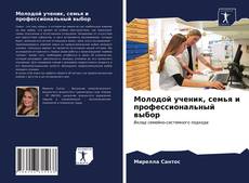 Buchcover von Молодой ученик, семья и профессиональный выбор