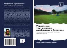 Capa do livro de Управление улучшенными пастбищами в Оклахоме 