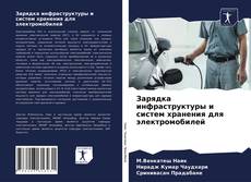 Buchcover von Зарядка инфраструктуры и систем хранения для электромобилей