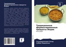 Borítókép a  Традиционные ферментированные продукты Индии - hoz