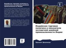 Copertina di Индийская торговая политика и показатели экспортной швейной промышленности Индии