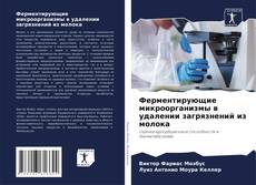 Portada del libro de Ферментирующие микроорганизмы в удалении загрязнений из молока