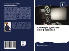 Copertina di Анимация детского кинофестиваля