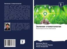 Portada del libro de Зеленая стоматология