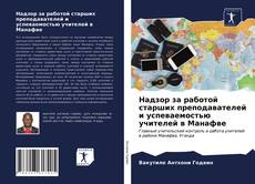 Надзор за работой старших преподавателей и успеваемостью учителей в Манафве kitap kapağı