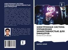 ЭЛЕКТРОННАЯ СИСТЕМА УПРАВЛЕНИЯ ЭФФЕКТИВНОСТЬЮ ДЛЯ ОФИЦЕРОВ的封面