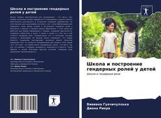 Portada del libro de Школа и построение гендерных ролей у детей