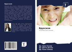 Бруксизм kitap kapağı