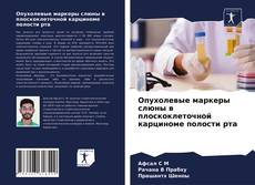 Portada del libro de Опухолевые маркеры слюны в плоскоклеточной карциноме полости рта