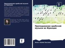 Обложка Преподавание арабской музыки во Франции