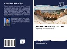 ОЛИМПИЧЕСКАЯ ТРУППА kitap kapağı