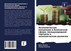 Buchcover von Экономические концепции в банковской сфере, международной торговле и экономическом развитии